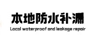 奉化本地防水（中讯网）